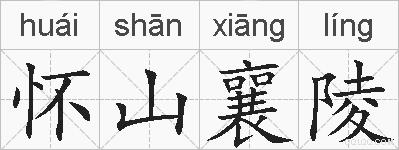 怀山襄陵的拼音