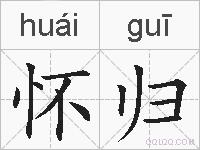 怀归的拼音