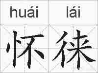 怀徕的拼音
