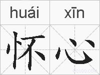 怀心的拼音