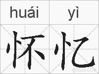 怀忆的拼音