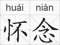 怀念的拼音