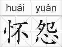 怀怨的拼音