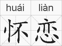 怀恋的拼音