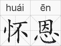 怀恩的拼音