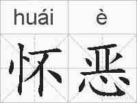 怀恶的拼音