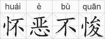 怀恶不悛的拼音