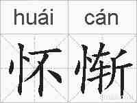 怀惭的拼音