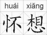 怀想的拼音