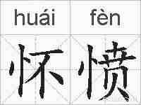 怀愤的拼音