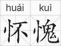 怀愧的拼音