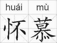怀慕的拼音