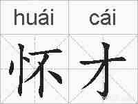 怀才的拼音