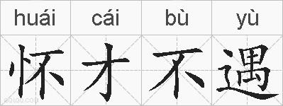 怀才不遇的拼音