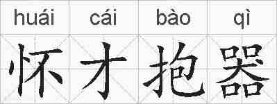 怀才抱器的拼音
