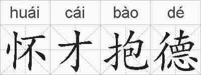 怀才抱德的拼音