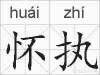 怀执的拼音