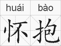 怀抱的拼音
