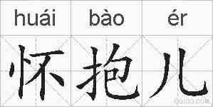 怀抱儿的拼音