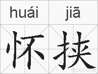 怀挟的拼音