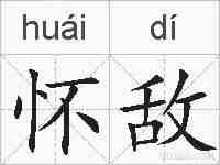 怀敌的拼音