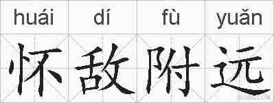 怀敌附远的拼音