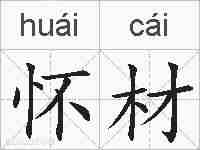 怀材的拼音