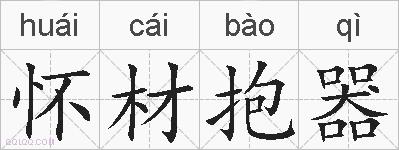怀材抱器的拼音