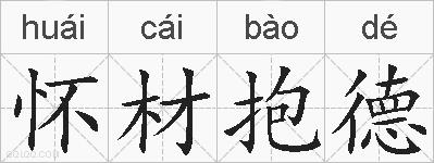 怀材抱德的拼音