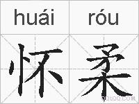 怀柔的拼音