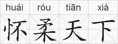 怀柔天下的拼音