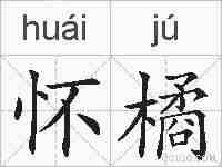 怀橘的拼音