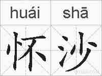 怀沙的拼音