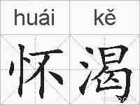 怀渴的拼音