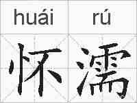 怀濡的拼音