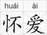 怀爱的拼音