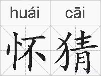 怀猜的拼音