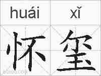 怀玺的拼音