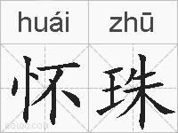 怀珠的拼音