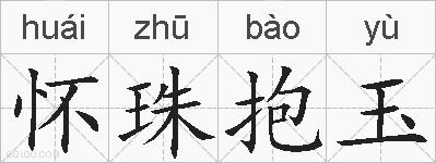怀珠抱玉的拼音
