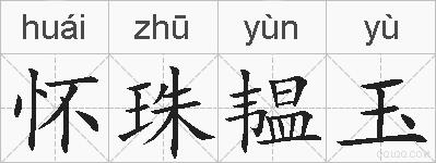 怀珠韫玉的拼音