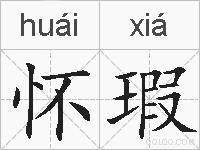 怀瑕的拼音