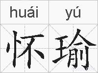 怀瑜的拼音