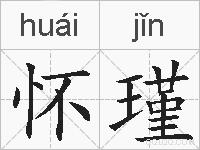 怀瑾的拼音