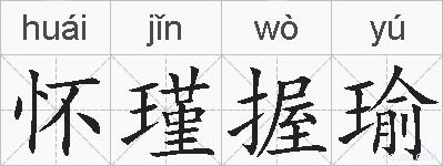 怀瑾握瑜的拼音