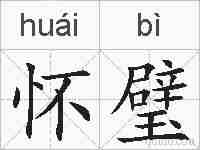怀璧的拼音