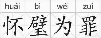 怀璧为罪的拼音