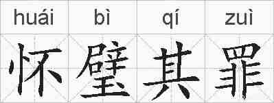 怀璧其罪的拼音