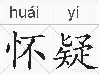 怀疑的拼音