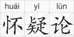 怀疑论的拼音
